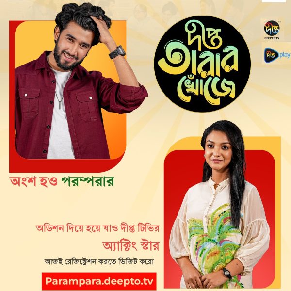নতুন অভিনয়শিল্পী খুঁজছে দীপ্ত টিভি