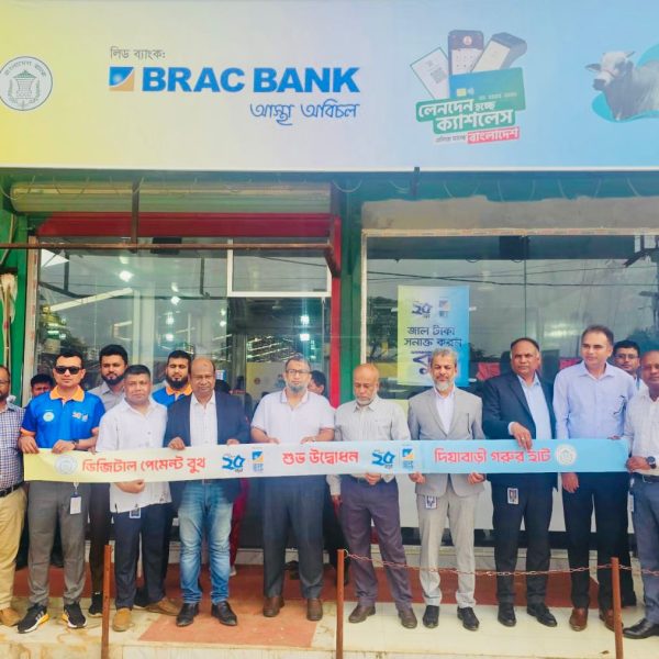 উত্তরার দিয়াবাড়ি গরুর হাটে ২৪-ঘন্টা ক্যাশলেস ব্যাংকিং সেবা দেবে ব্র্যাক ব্যাংক
