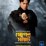 ঈদে ওটিটি প্ল্যাটফর্ম দীপ্ত প্লেতে আসছে মাইক্রোড্রামা ‘গোপন সম্রাট’