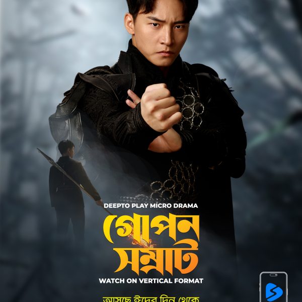 ঈদে ওটিটি প্ল্যাটফর্ম দীপ্ত প্লেতে আসছে মাইক্রোড্রামা ‘গোপন সম্রাট’