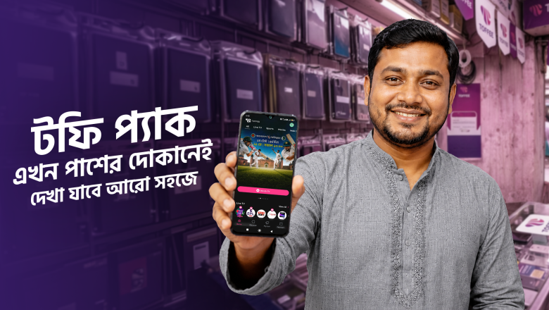 সব অপারেটরের গ্রাহকরা স্থানীয় রিটেইলারদের মাধ্যমে নিতে পারবেন টফি সাবস্ক্রিপশন