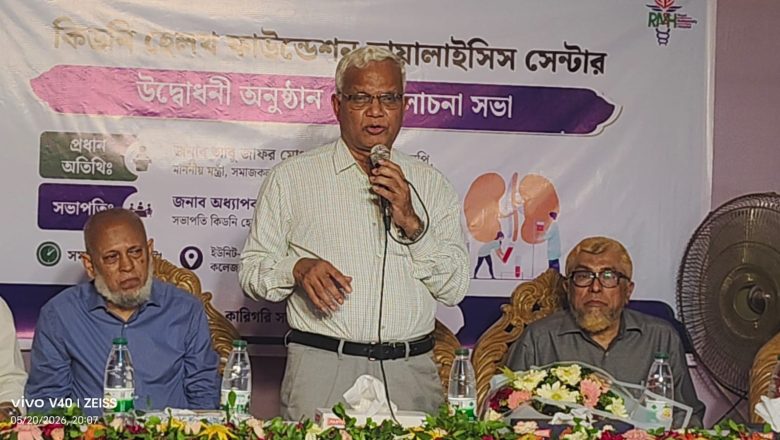 কিডনি হেলথ ফাউন্ডেশন ডায়ালাইসিস সেন্টার-এর উদ্বোধন করলেন সমাজকল্যাণ মন্ত্রী ডাঃ এজেডএম জাহিদ হোসেন