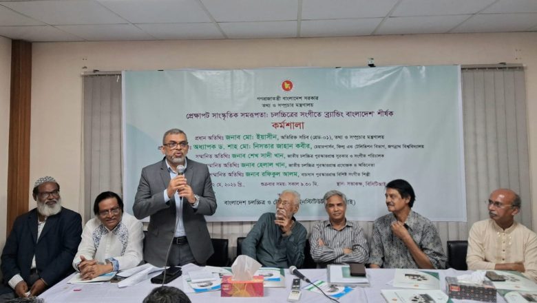 বিসিটিআইতে ‘চলচ্চিত্রের সংগীতে ব্র্যান্ডিং বাংলাদেশ’ শীর্ষক কর্মশালা অনুষ্ঠিত