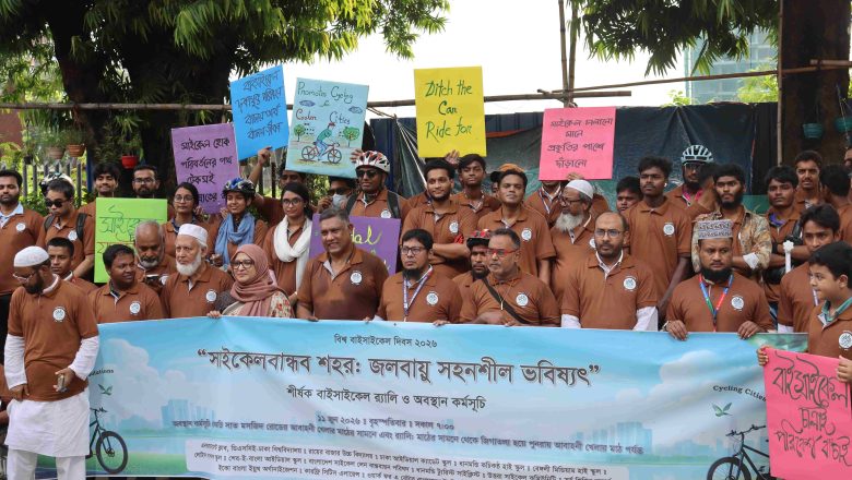 বিশ্ব বাইসাইকেল দিবস ২০২৬ উপলক্ষ্যে রাজধানীতে বাইসাইকেল র‌্যালি  ও অবস্থান কর্মসূচি অনুষ্ঠিত 