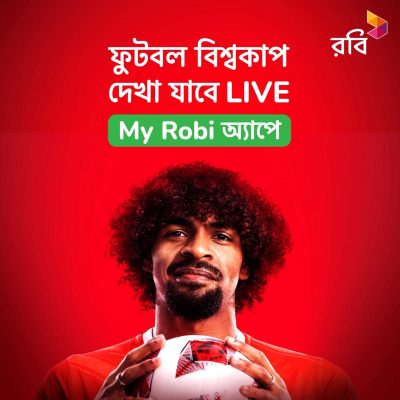 বিশ্বকাপ ফুটবলের সব ম্যাচ লাইভ দেখা যাবে মাই রবি অ্যাপে