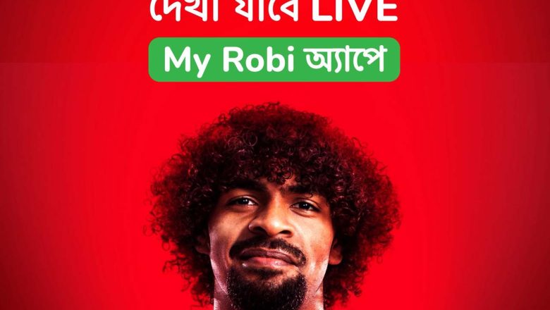 বিশ্বকাপ ফুটবলের সব ম্যাচ লাইভ দেখা যাবে মাই রবি অ্যাপে