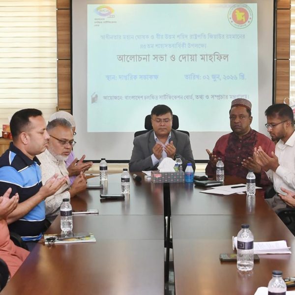 বাংলাদেশ চলচ্চিত্র সার্টিফিকেশন বোর্ড আয়োজিত আলোচনা ও দোয়া মাহফিল