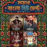৪ টি জনপ্রিয় চলচ্চিত্র নিয়ে স্টার সিনেপ্লেক্সে ‘সামার বাংলা হিট ফেস্ট’
