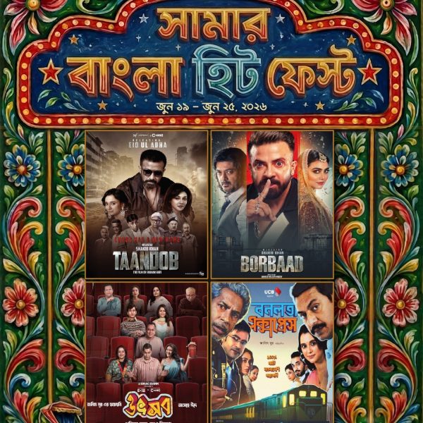 ৪ টি জনপ্রিয় চলচ্চিত্র নিয়ে স্টার সিনেপ্লেক্সে ‘সামার বাংলা হিট ফেস্ট’