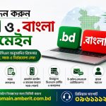 আম্বার আইটি থেকে এখন দ্রুত এবং সহজে ডট বিডি ও ডট বাংলা ডোমেইন নিবন্ধন