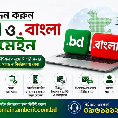 আম্বার আইটি থেকে এখন দ্রুত এবং সহজে ডট বিডি ও ডট বাংলা ডোমেইন নিবন্ধন