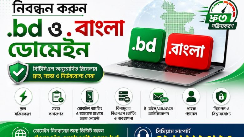 আম্বার আইটি থেকে এখন দ্রুত এবং সহজে ডট বিডি ও ডট বাংলা ডোমেইন নিবন্ধন
