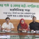 ঢাকার পার্ক ও মাঠ ব্যবস্থাপনায় এলাকাবাসীর সম্পৃক্ততা নিশ্চিতের দাবি