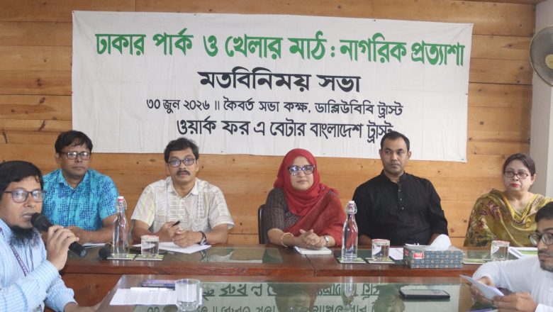 ঢাকার পার্ক ও মাঠ ব্যবস্থাপনায় এলাকাবাসীর সম্পৃক্ততা নিশ্চিতের দাবি