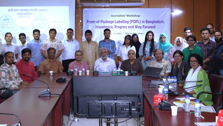 অতিপ্রক্রিয়াজাত খাদ্যের স্বাস্থ্যঝুঁকি সম্পর্কে সতর্ক করবে ফ্রন্ট-অব-প্যাকেজ লেবেলিং- সাংবাদিক কর্মশালায় বক্তারা