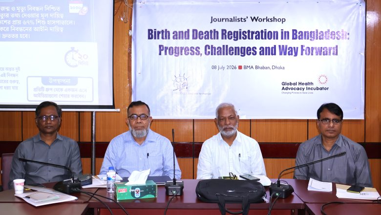 স্বাস্থ্যসেবা কেন্দ্রকে নিবন্ধনের দায়িত্ব প্রদানের তাগিদ: সাংবাদিক কর্মশালায় বক্তারা