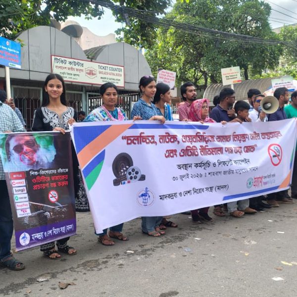 ওটিটি নীতি পাস ও বিনোদন মাধ্যমে তামাক নিয়ন্ত্রণ আইন বাস্তবায়নের আহ্বান