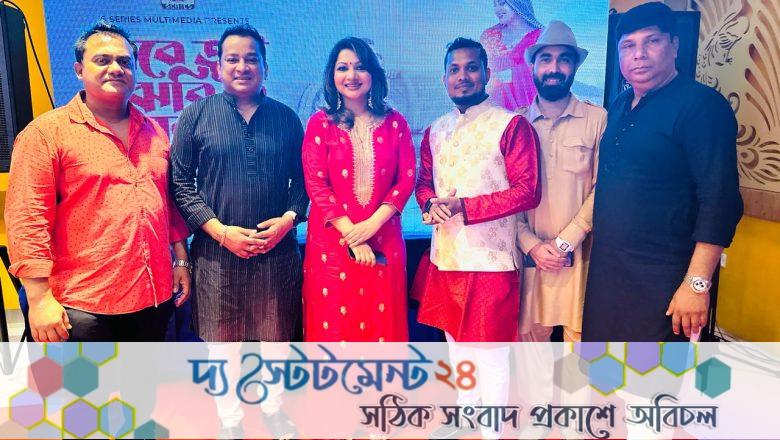 ‘কবে তুই বুঝবিরে বল’ মিউজিক ভিডিওর প্রিমিয়ার শো