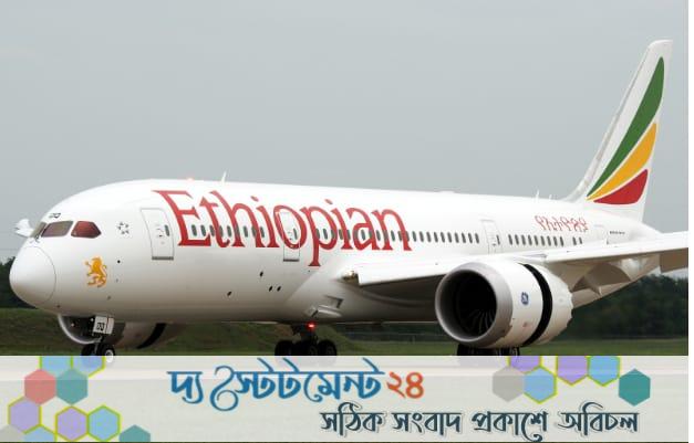বাংলাদেশে আগামী মাসে ফ্লাইট চালুর প্রস্তুতি নিচ্ছে ইথিওপিয়ান এয়ার ও এয়ার চায়না