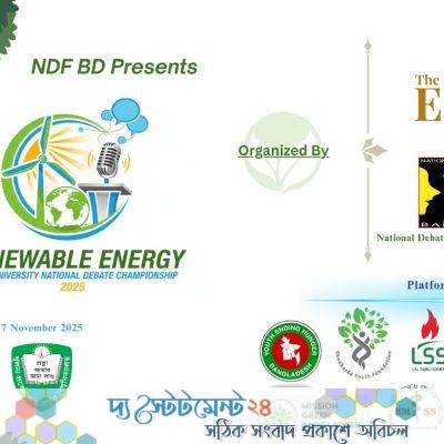 খুলনায় শুক্রবার শুরু হচ্ছে নবায়নযোগ্য শক্তি বিষয়ক এনডিএফ বিডি আন্তঃবিশ্ববিদ্যালয় ও আন্তঃস্কুল-কলেজ বিতর্ক উৎসব-২০২৫