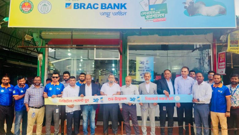উত্তরার দিয়াবাড়ি গরুর হাটে ২৪-ঘন্টা ক্যাশলেস ব্যাংকিং সেবা দেবে ব্র্যাক ব্যাংক