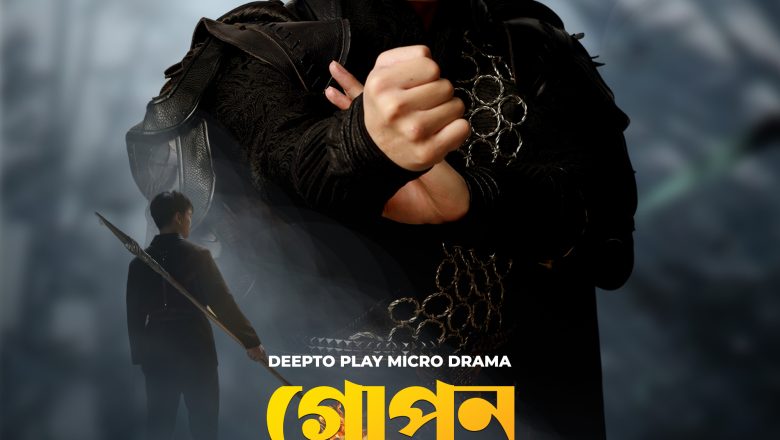ঈদে ওটিটি প্ল্যাটফর্ম দীপ্ত প্লেতে আসছে মাইক্রোড্রামা ‘গোপন সম্রাট’