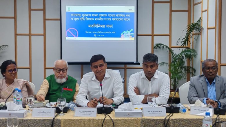 আসন্ন বাজেটে তামাকপণ্যে কার্যকর কর ও মূল্য বৃদ্ধির দাবি