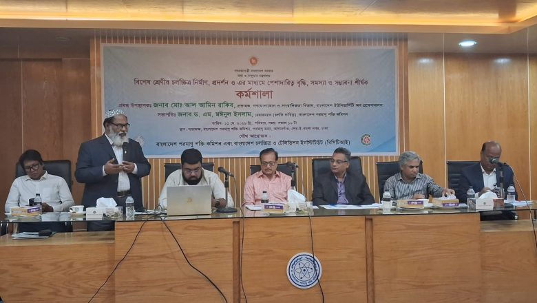 বিশেষ শ্রেণির চলচ্চিত্র নির্মাণ ও পেশাদারিত্ব বৃদ্ধিতে কর্মশালা অনুষ্ঠিত