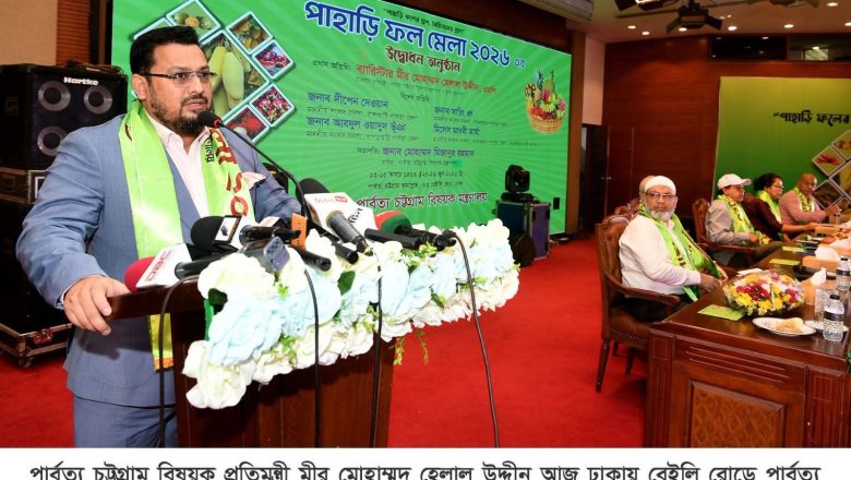 দুর্নীতিমুক্ত পার্বত্য অঞ্চল গড়ে তোলার ঘোষণা ভূমি ও পার্বত্য প্রতিমন্ত্রী মীর হেলালের