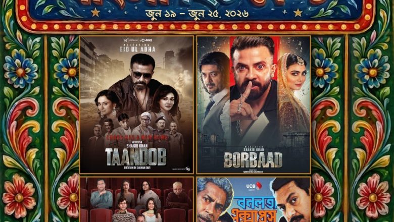 ৪ টি জনপ্রিয় চলচ্চিত্র নিয়ে স্টার সিনেপ্লেক্সে ‘সামার বাংলা হিট ফেস্ট’