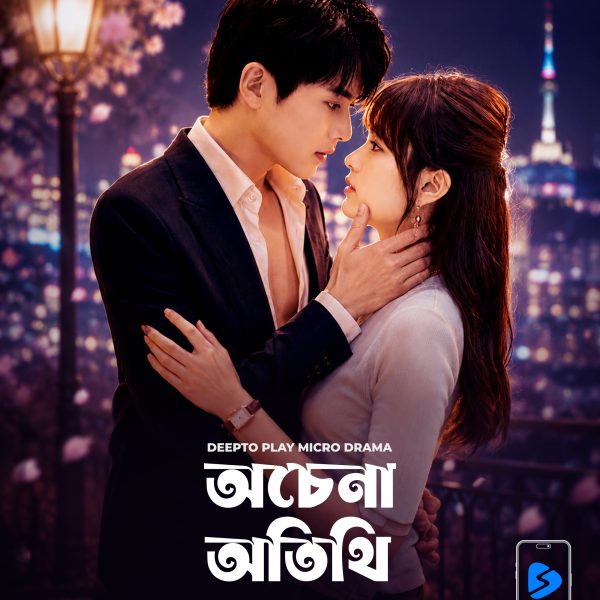 ওটিটি প্ল্যাটফর্ম দীপ্ত প্লেতে নতুন মাইক্রোড্রামা