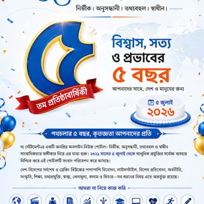 দ্য স্টেটমেন্ট২৪-এর ৫ম প্রতিষ্ঠাবার্ষিকী আজ