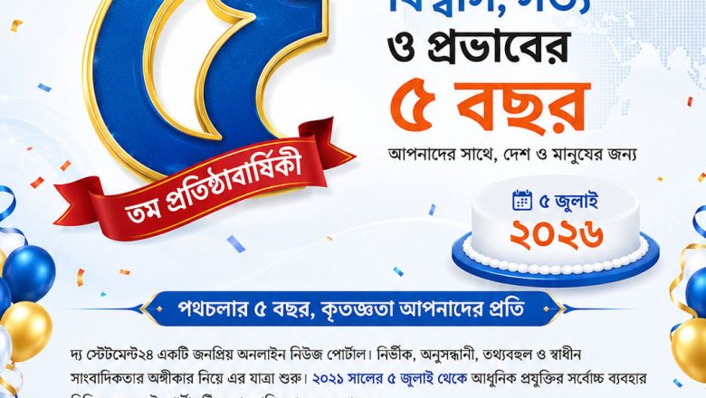 দ্য স্টেটমেন্ট২৪-এর ৫ম প্রতিষ্ঠাবার্ষিকী আজ