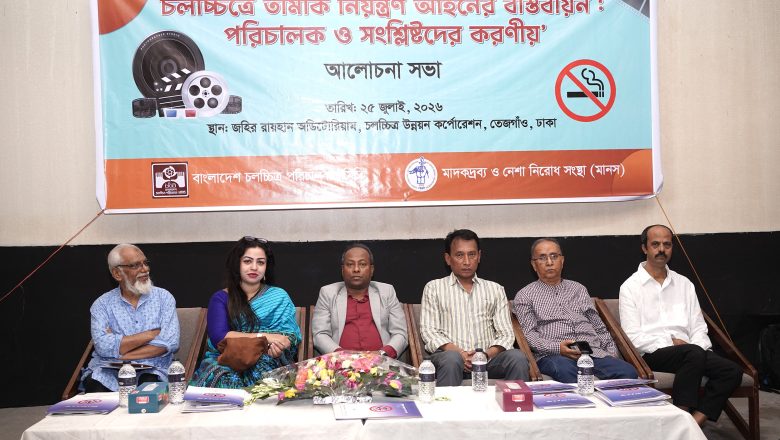 তামাক নিয়ন্ত্রণ আইন মেনে চলচ্চিত্র নির্মাণ ও প্রচারের আহ্বান