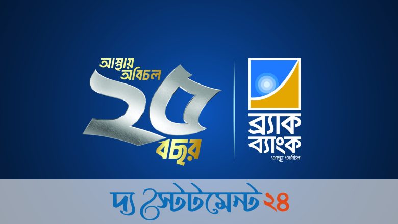 নারী উদ্যোক্তা ও কৃষি খাতের প্রসারে আইএফসি থেকে ৫০ মিলিয়ন ডলার অর্থায়ন সুবিধা পেলো ব্র্যাক ব্যাংক