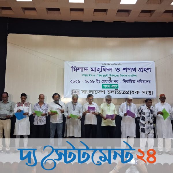 বাংলাদেশ চলচ্চিত্র গ্রাহক সংস্থার নবনির্বাচিত কমিটির শপথ অনুষ্ঠিত