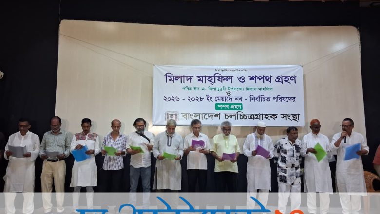 বাংলাদেশ চলচ্চিত্র গ্রাহক সংস্থার নবনির্বাচিত কমিটির শপথ অনুষ্ঠিত