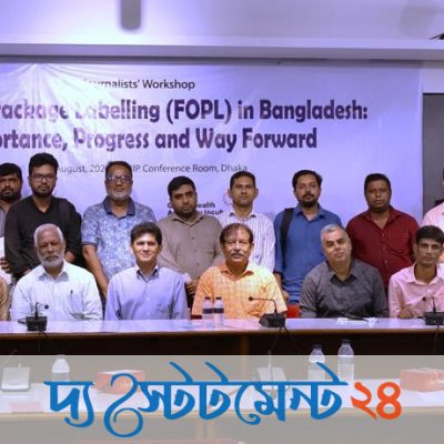 খাদ্যজনিত অসংক্রামক রোগ নিয়ন্ত্রণে ‘ফ্রন্ট-অব-প্যাকেজ লেবেলিং’ চালুর তাগিদ- সাংবাদিক কর্মশালায় বক্তারা