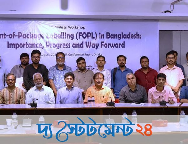 খাদ্যজনিত অসংক্রামক রোগ নিয়ন্ত্রণে ‘ফ্রন্ট-অব-প্যাকেজ লেবেলিং’ চালুর তাগিদ- সাংবাদিক কর্মশালায় বক্তারা