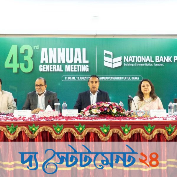 ন্যাশনাল ব্যাংকের ৪৩তম বার্ষিক সাধারণ সভা অনুষ্ঠিত