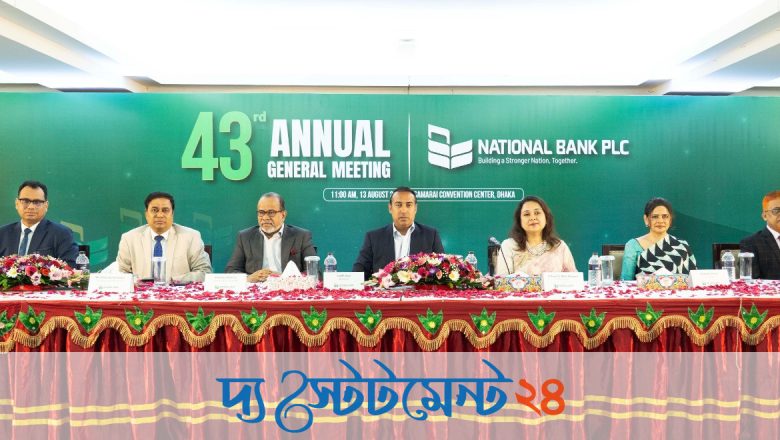 ন্যাশনাল ব্যাংকের ৪৩তম বার্ষিক সাধারণ সভা অনুষ্ঠিত