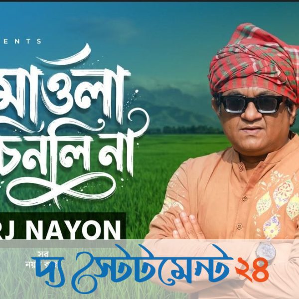 আরজে নয়নের নতুন মৌলিক গান ‘মাওলা চিনলি না’