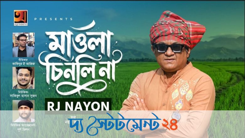 আরজে নয়নের নতুন মৌলিক গান ‘মাওলা চিনলি না’