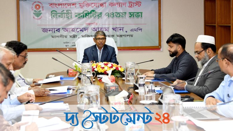 বাংলাদেশ মুক্তিযোদ্ধা কল্যাণ ট্রাস্টের নবগঠিত নির্বাহী কমিটির প্রথম সভা অনুষ্ঠিত