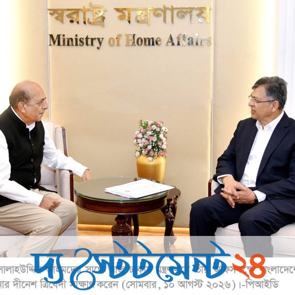সমতার ভিত্তিতে আলাপ-আলোচনার মাধ্যমে দু’দেশের বন্ধুত্বপূর্ণ সম্পর্ককে এগিয়ে নিতে হবে- স্বরাষ্ট্রমন্ত্রী