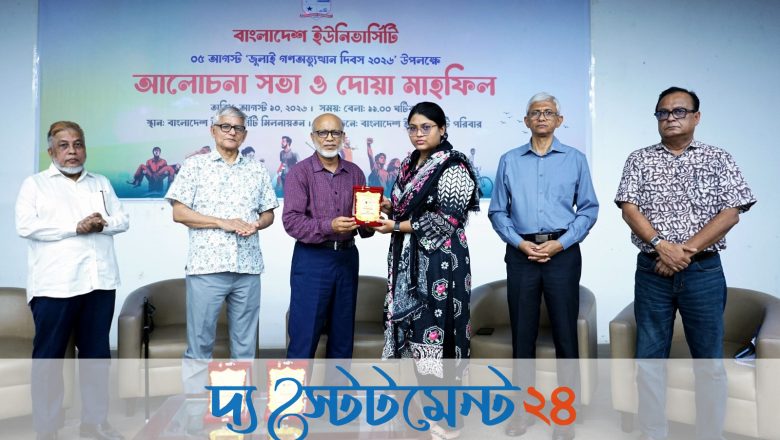 বাংলাদেশ ইউনিভার্সিটিতে জুলাই গণ-অভ্যুত্থান দিবস উপলক্ষে আলোচনাসভা অনুষ্ঠিত