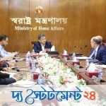 স্বরাষ্ট্রমন্ত্রীর সঙ্গে ইউএস-বাংলাদেশ বিজনেস কাউন্সিলের উচ্চপর্যায়ের প্রতিনিধিদলের সাক্ষাৎ