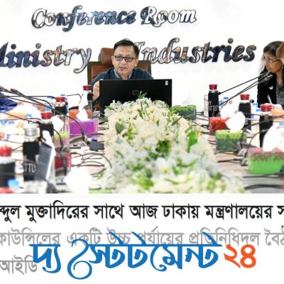 ট্রিলিয়ন ডলারের অর্থনীতির লক্ষ্যে পৌঁছাতে মার্কিন বিনিয়োগের আহ্বান শিল্পমন্ত্রীর