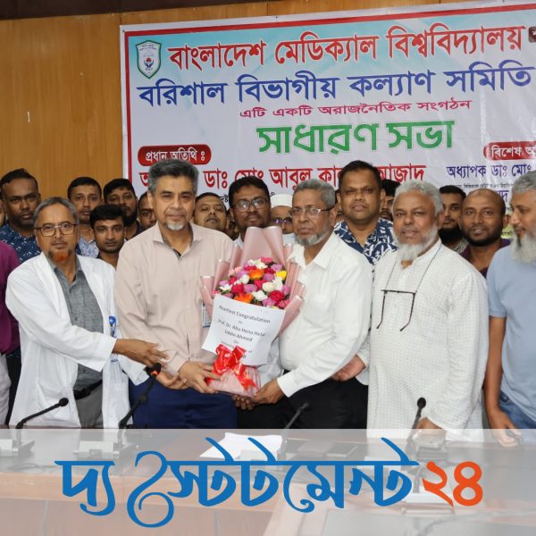 বিএমইউর বরিশাল বিভাগীয় কল্যাণ সমিতির সাধারণ সভা অনুষ্ঠিত