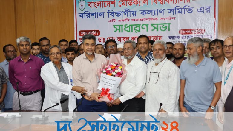 বিএমইউর বরিশাল বিভাগীয় কল্যাণ সমিতির সাধারণ সভা অনুষ্ঠিত